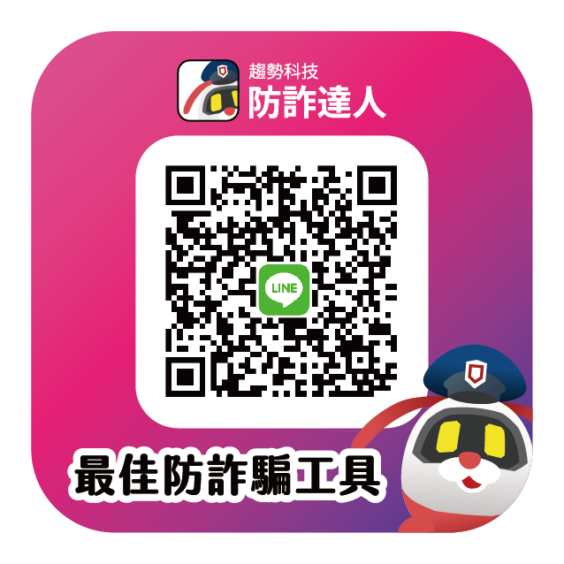 防詐達人QRCode