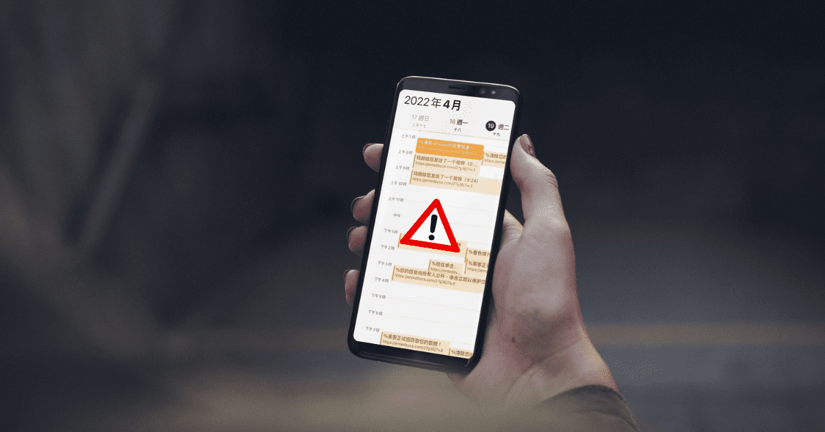 iPhone行事曆中毒